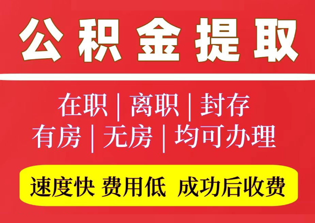 平遥国管公积金代提